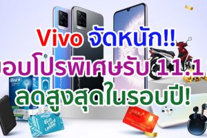 Vivo จัดหนักรับ 11.11 ลดสูงสุดในรอบปี! พบโปรสุดพิเศษที่ Vivo Official Store บน Lazada, Shopee และ JD Central