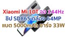 Xiaomi Mi 10T 2021 จอลื่น 144Hz ขุมพลัง Snapdragon 865 แรม 8GB กล้อง 64MP แบตอึด 5000mAh ชาร์จไว 33W