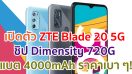 เปิดตัว ZTE Blade 20 5G ขุมพลัง Dimensity 720G แรม 6GB แบตอึด 4000mAh ราคาเบา ๆ!