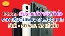 ชี้เป้า!! iPhone กับราคาที่น่าประทับใจ ราคาเริ่มต้นเพียง 14,500 บาท วันนี้ - 30 พ.ย. 63 เท่านั้น