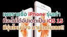 เผยรายชื่อ iPhone รุ่นเก่า ที่จะไม่ได้อัปเดตเป็น iOS 15 มีรุ่นไหนบ้าง มาเช็กกันเลย!!