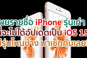 เผยรายชื่อ iPhone รุ่นเก่า ที่จะไม่ได้อัปเดตเป็น iOS 15 มีรุ่นไหนบ้าง มาเช็กกันเลย!!