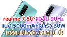 realme 7 5G จอลื่น 90Hz ขุมพลัง Dimensity 720 แบตอึด 5000mAh ชาร์จไว 30W เตรียมเปิดตัว 19 พ.ย. นี้!