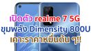 เปิดตัว realme 7 5G ขุมพลัง Dimensity 800U จอลื่น 120Hz แบตอึด 5000mAh เคาะราคาหมื่นต้น ๆ!!