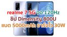 realme 7 5G 2021 จอลื่น 120Hz ชิป Dimensity 800U แรม 8GB กล้องหลัง 48MP แบตอึด 5000mAh ชาร์จไว 30W