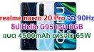 realme narzo 20 Pro 2021 จอลื่น 90Hz ขุมพลัง Helio G95 แรม 8GB กล้องหลัง 48MP แบตอึด 4500mAh ชาร์จไว 65W