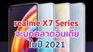 realme X7 Series จะบุกตลาดอินเดียในปี 2021