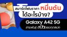 ชี้เป้าสมาร์ตโฟน 5G สุดคุ้ม!! “Galaxy A42 5G” จาก Samsung เร็วแรงพร้อมลุยทุกการใช้งาน ในราคาหมื่นต้น!