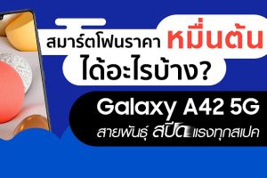 ชี้เป้าสมาร์ตโฟน 5G สุดคุ้ม!! “Galaxy A42 5G” จาก Samsung เร็วแรงพร้อมลุยทุกการใช้งาน ในราคาหมื่นต้น!