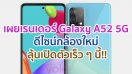 เผยเรนเดอร์ Samsung Galaxy A52 5G ดีไซน์กล้องใหม่ ลุ้นเปิดตัวเร็ว ๆ นี้!!