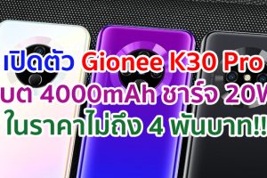 เปิดตัว Gionee K30 Pro แรมสูงสุด 8GB แบตอึด 4000mAh ชาร์จไว 20W ในราคาไม่ถึง 4 พันบาท!!