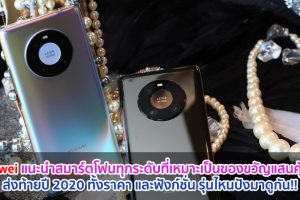 Huawei แนะนำสมาร์ตโฟนทุกระดับที่เหมาะเป็นของขวัญแสนคุ้มค่าส่งท้ายปี 2020 ทั้งราคา และฟังก์ชั่น รุ่นไหนปังมาดูกัน!!