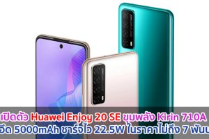 เปิดตัว Huawei Enjoy 20 SE ขุมพลัง Kirin 710A แบตอึด 5000mAh ชาร์จไว 22.5W ในราคาไม่ถึง 7 พันบาท!!