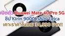 เปิดตัว Huawei Mate 40 Pro 5G ในไทย!! ขุมพลัง Kirin 9000 กล้อง Leica ผสาน AI เคาะราคา 34,990 บาท!!