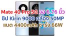 Huawei Mate 40 Pro 5G 2021 จอใหญ่ 6.76 นิ้ว ขุมพลัง Kirin 9000 กล้อง 50MP แบต 4400mAh ชาร์จไว 66W