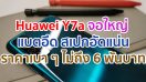 หยุดยาวปลายปีนี้ มาดูซีรีย์โปรดกันให้หนำใจกับสมาร์ตโฟนจอใหญ่ แบตอึด สเปกอัดแน่นในราคาเบา ๆ ไม่ถึง 6,000 บาท