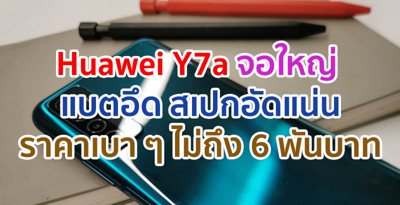 หยุดยาวปลายปีนี้ มาดูซีรีย์โปรดกันให้หนำใจกับสมาร์ตโฟนจอใหญ่ แบตอึด สเปกอัดแน่นในราคาเบา ๆ ไม่ถึง 6,000 บาท