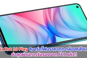 Infinix Hot 10 Play สมาร์ตโฟนราคาถูก มาพร้อมกล้องหลังเลนส์คู่ ผ่านการรับรองจาก FCC แล้ว!!