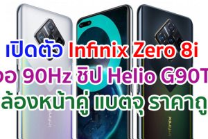 เปิดตัว Infinix Zero 8i จอลื่น 90Hz ขุมพลัง Helio G90T กล้องหน้าคู่ 16MP แบตอึด 4500mAh ชาร์จไว 33W ในราคาถูกสุด ๆ!!