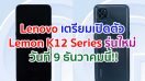 Lenovo เตรียมเปิดตัว Lemon K12 Series วันที่ 9 ธันวาคมนี้!!