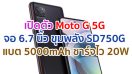 เปิดตัว Moto G 5G จอใหญ่ 6.7 นิ้ว ขุมพลัง Snapdragon 750G แบตอึด 5000mAh ชาร์จไว 20W ในราคาเบา ๆ!