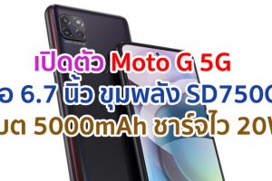 เปิดตัว Moto G 5G จอใหญ่ 6.7 นิ้ว ขุมพลัง Snapdragon 750G แบตอึด 5000mAh ชาร์จไว 20W ในราคาเบา ๆ!