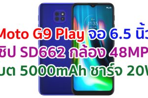 Moto G9 Play 2021 จอใหญ่ 6.5 นิ้ว ชิปเซ็ต Snapdragon 662 กล้องหลัง 48MP แบตอึด 5000mAh ชาร์จไว 20W