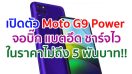 เปิดตัว Moto G9 Power จอบิ๊ก 6.8 นิ้ว กล้องหลัง 64MP แบตอึด 6000mAh ชาร์จไว 20W ในราคาไม่ถึง 5 พันบาท!!