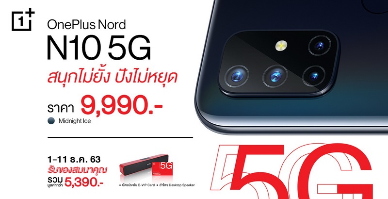 เปิดตัว OnePlus Nord N10 5G กล้องสุดคมชัด 64MP แบตอึด 4300mAh ชาร์จไว ในราคาสบายกระเป๋า!! พร้อมเซอร์ไพรส์สุดยิ่งใหญ่ฉลองครบรอบ 7 ปี