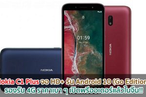 Nokia C1 Plus จอ HD+ รัน Android 10 (Go Edition) รองรับ 4G ราคาเบา ๆ เปิดพรีออเดอร์แล้วในจีน!!