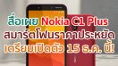 Nokia C1 Plus สมาร์ตโฟนราคาประหยัด! เตรียมเปิดตัว 15 ธันวาคมนี้