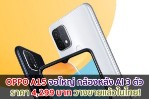 OPPO A15 สมาร์ตโฟนจอใหญ่ กล้องหลัง AI 3 ตัว ราคา 4,299 บาท วางขายแล้วในไทย!