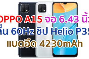 OPPO A15 2021 หน้าจอ 60Hz ขนาด 6.43 นิ้ว ชิปเซ็ต Helio P35 กล้องหลัง 3 ตัว แบตอึด 4230mAh