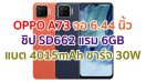 ราคา OPPO A73 2021 หน้าจอ AMOLED ชิปเซ็ต Snapdragon 662 กล้องหลัง 4 ตัว แบตอึด 4015mAh ชาร์จไว 30W