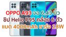 OPPO A93 2021 หน้าจอ Super AMOLED ลื่นไหล 60Hz ขุมพลัง Helio P95 กล้องหน้าคู่ 16MP แบตอึด 4000mAh ชาร์จไว 18W สแกนนิ้วใต้จอ