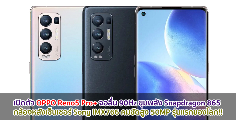 เปิดตัว OPPO Reno5 Pro+ จอลื่น 90Hz ขุมพลัง Snapdragon 865 กล้องหลังเซ็นเซอร์ Sony IMX766 คมชัดสูง 50MP รุ่นแรกของโลก!!