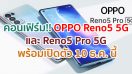 คอนเฟิร์ม!! OPPO Reno5 5G และ Reno5 Pro 5G กล้อง 64MP ชาร์จไว 65W รัน Android 11 พร้อมเปิดตัว 10 ธ.ค. นี้