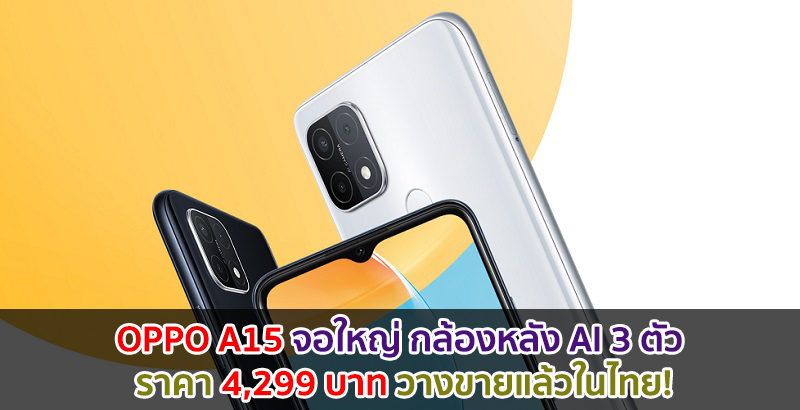 OPPO A15 สมาร์ตโฟนจอใหญ่ กล้องหลัง AI 3 ตัว ราคา 4,299 บาท วางขายแล้วในไทย!