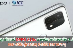 หลุดทีเซอร์ OPPO A15s มาพร้อมกล้องหลัง 3 ตัว แรม 4GB คู่ความจุ 64GB ราคาเบา ๆ