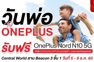 OnePlus จัดกิจกรรมสุดพิเศษ “วันพ่อกับ OnePlus” ร่วมสนุกลุ้นรับ OnePlus Nord N10 5G และของรางวัลอื่น ๆ มูลค่ารวมกว่า 1.4 ล้านบาท ฟรี ๆ ไปเลย!!