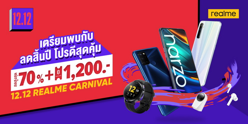 ฉลองส่งท้ายปีกับ realme ใน 12.12 REALME CAENIVAL ลดสิ้นปี โปรดีสุดคุ้ม มอบส่วนลดสูงสุด 70% พร้อมโค้ดลดมากกว่า 1,200 บาท ทาง Lazada และ Shopee เท่านั้น