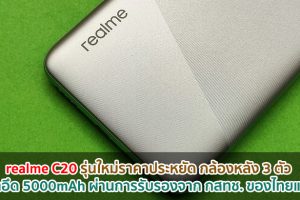 realme C20 รุ่นใหม่ราคาประหยัด กล้องหลัง 3 ตัว แบตอึด 5000mAh ผ่านการรับรองจาก กสทช. ของไทยแล้ว!!