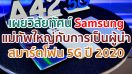 เผยวิสัยทัศน์แม่ทัพใหญ่ ‘Samsung’ กับการเป็นผู้นำสมาร์ตโฟน 5G ปี 2020 แบรนด์เดียวที่ตอบโจทย์ครบทุกความต้องการของคนไทย