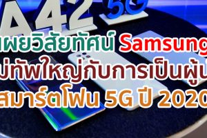 เผยวิสัยทัศน์แม่ทัพใหญ่ ‘Samsung’ กับการเป็นผู้นำสมาร์ตโฟน 5G ปี 2020 แบรนด์เดียวที่ตอบโจทย์ครบทุกความต้องการของคนไทย