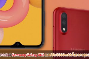 เผยผลทดสอบ Samsung Galaxy A02 แบตอึด 5000mAh ในราคาสุดประหยัด