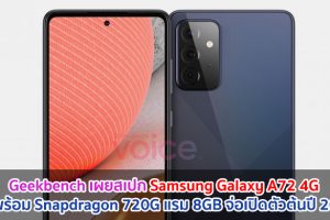 Geekbench เผยสเปก Samsung Galaxy A72 4G มาพร้อม Snapdragon 720G แรม 8GB จ่อเปิดตัวต้นปี 2021