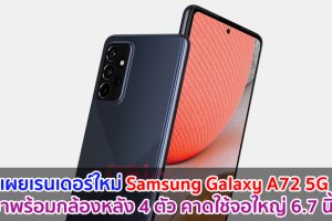 เผยเรนเดอร์ใหม่ Samsung Galaxy A72 5G มาพร้อมกล้องหลัง 4 ตัว คาดใช้จอใหญ่ 6.7 นิ้ว