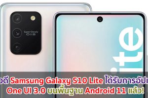 ข่าวดี Samsung Galaxy S10 Lite ได้รับการอัปเดต One UI 3.0 บนพื้นฐาน Android 11 แล้ว!