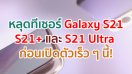 หลุดทีเซอร์ Samsung Galaxy S21, S21+ และ S21 Ultra เผยตัวเครื่องแบบชัด ๆ ก่อนเปิดตัวเดือนหน้า!