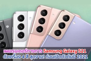 เผยเรนเดอร์ทางการ Samsung Galaxy S21 ตัวเครื่อง 4 สี สุดงาม! ก่อนเปิดตัวต้นปี 2021